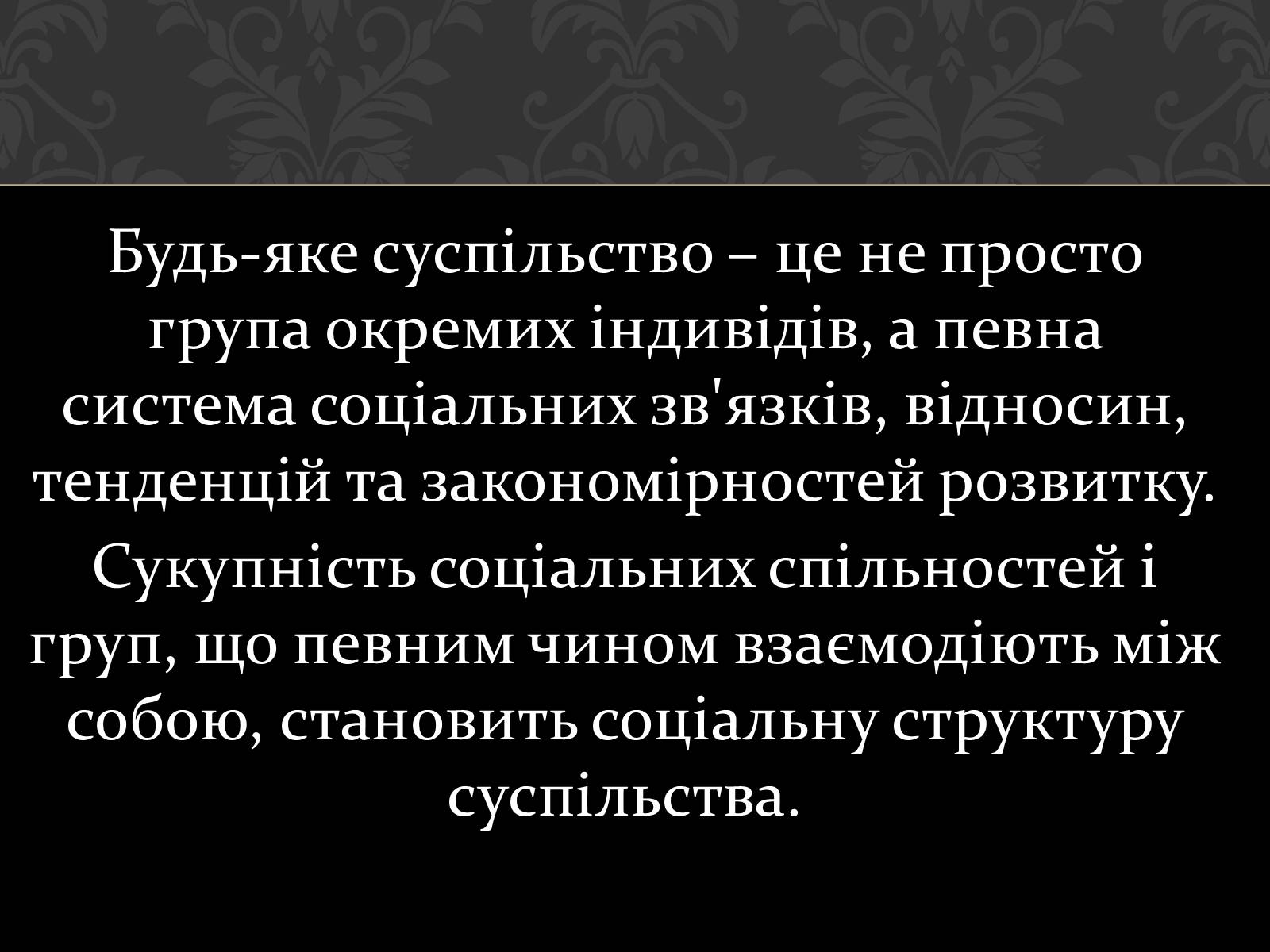 Презентація на тему «Соціум» (варіант 1) - Слайд #13