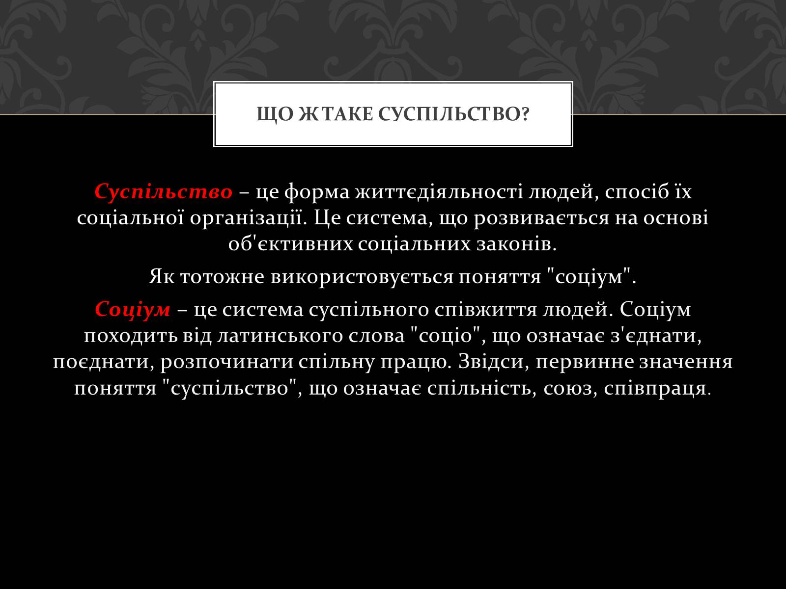 Презентація на тему «Соціум» (варіант 1) - Слайд #3