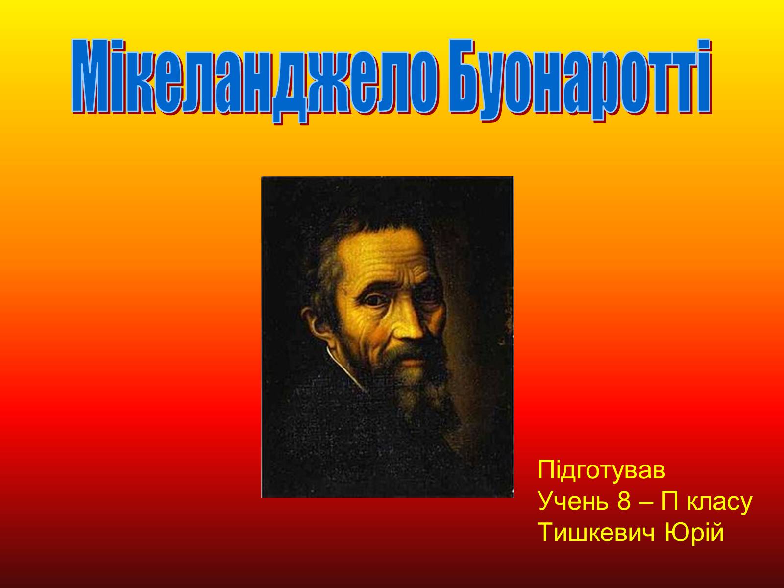 Презентація на тему «Мікеланджело Буонаротті» (варіант 4) - Слайд #1