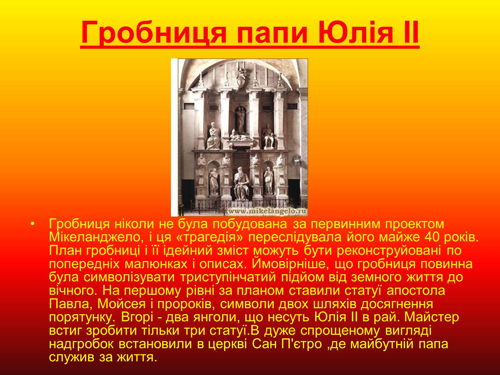 Презентація на тему «Мікеланджело Буонаротті» (варіант 4) - Слайд #7
