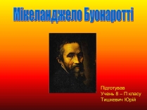 Презентація на тему «Мікеланджело Буонаротті» (варіант 4)