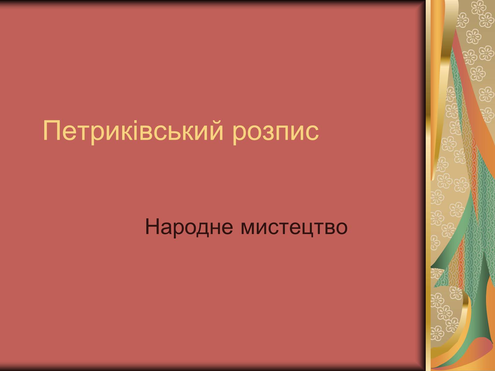 Презентація на тему «Петриківський розпис» (варіант 1) - Слайд #1