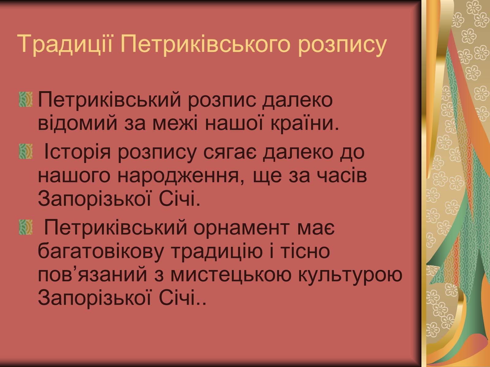 Презентація на тему «Петриківський розпис» (варіант 1) - Слайд #2