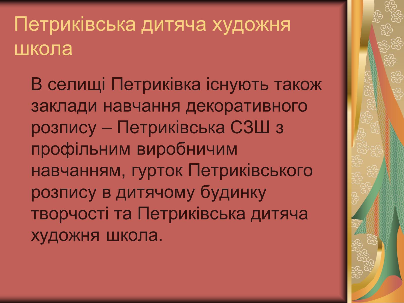 Презентація на тему «Петриківський розпис» (варіант 1) - Слайд #4