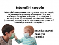 Презентація на тему «Інфекційні хвороби» (варіант 2)