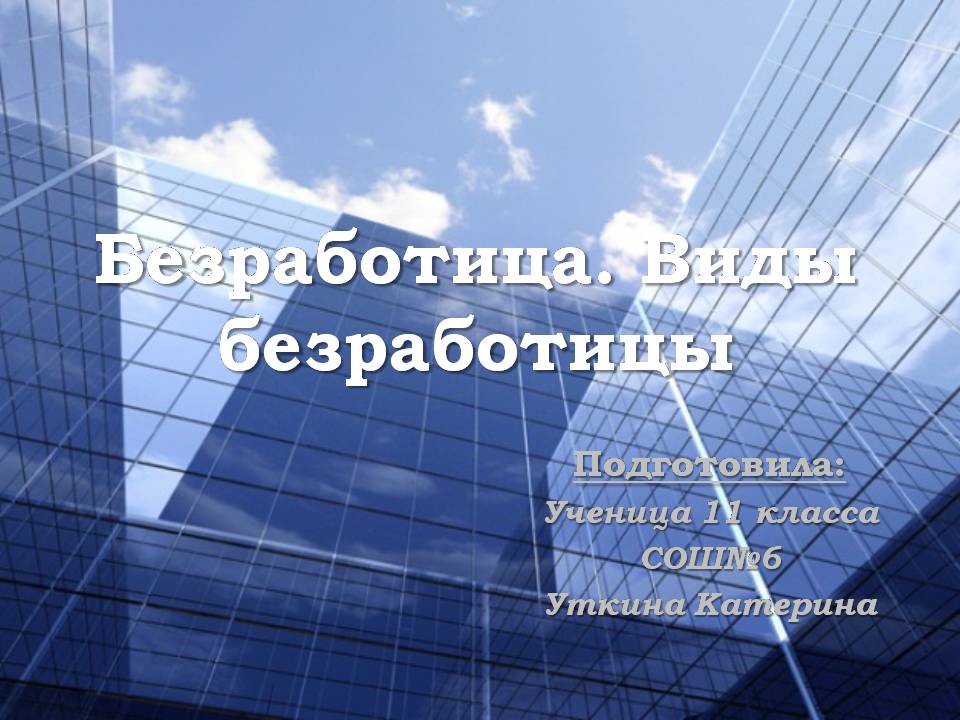 Презентація на тему «Безработица. Виды безработицы» - Слайд #1