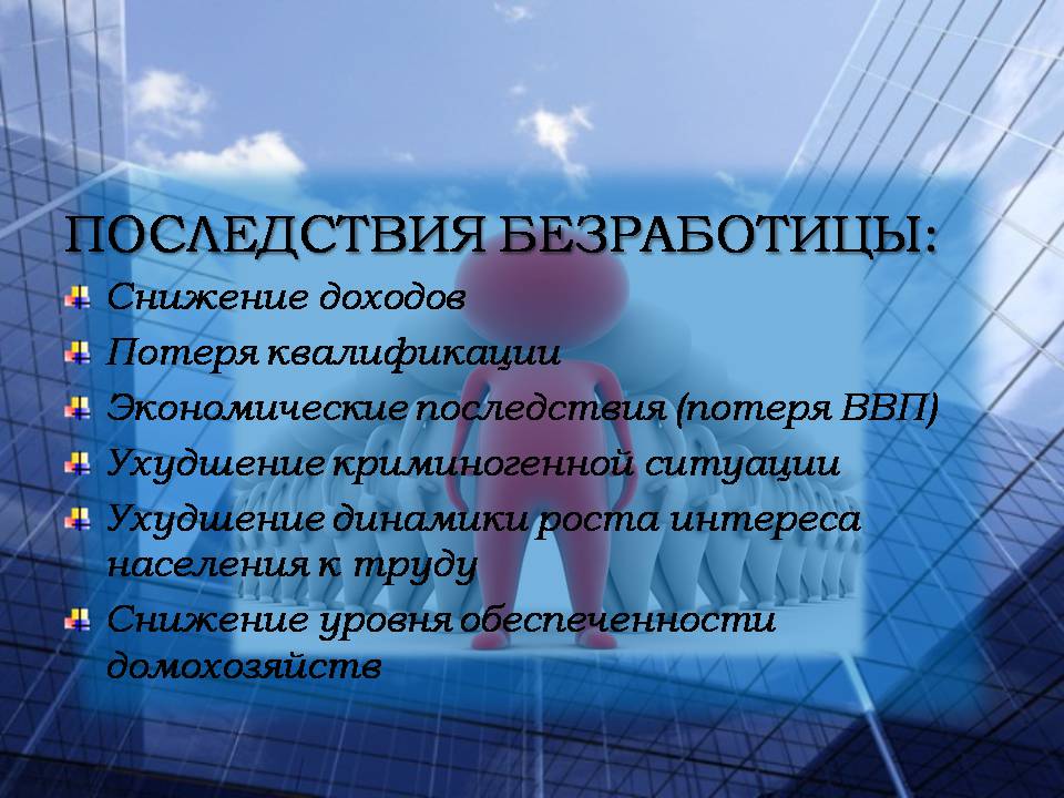 Увеличение безработицы. Безработица презентация. Презентация на тему безработица. Презентация по безработице. Безработные для презентации.