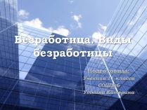 Презентація на тему «Безработица. Виды безработицы»