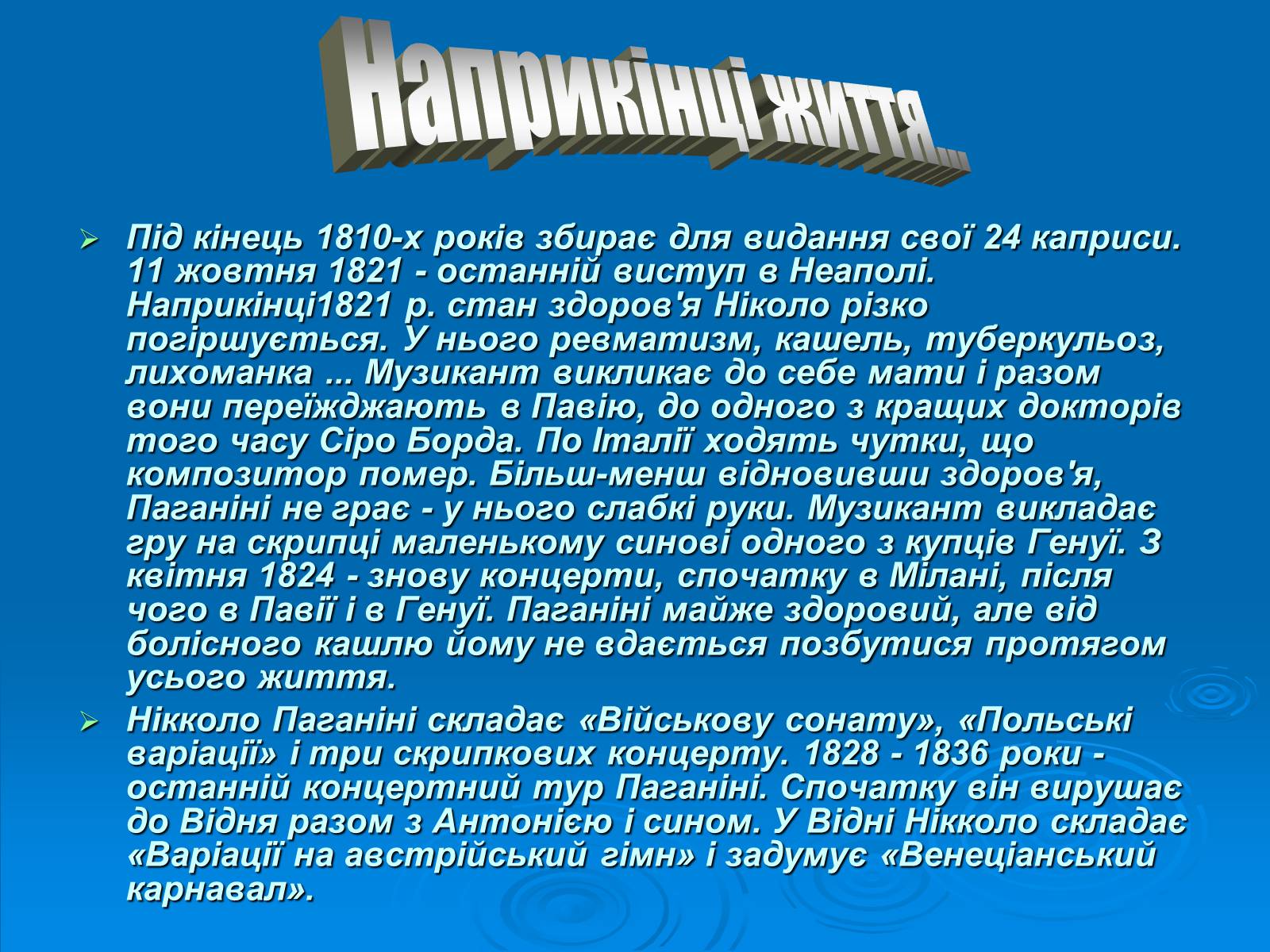 Презентація на тему «Ніколо Паганіні» - Слайд #7