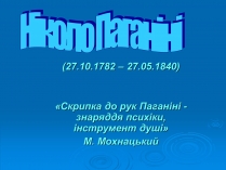 Презентація на тему «Ніколо Паганіні»