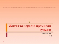 Презентація на тему «Життя та народні промисли гуцулів»