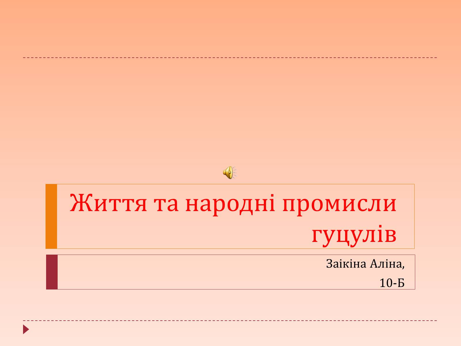 Презентація на тему «Життя та народні промисли гуцулів» - Слайд #1