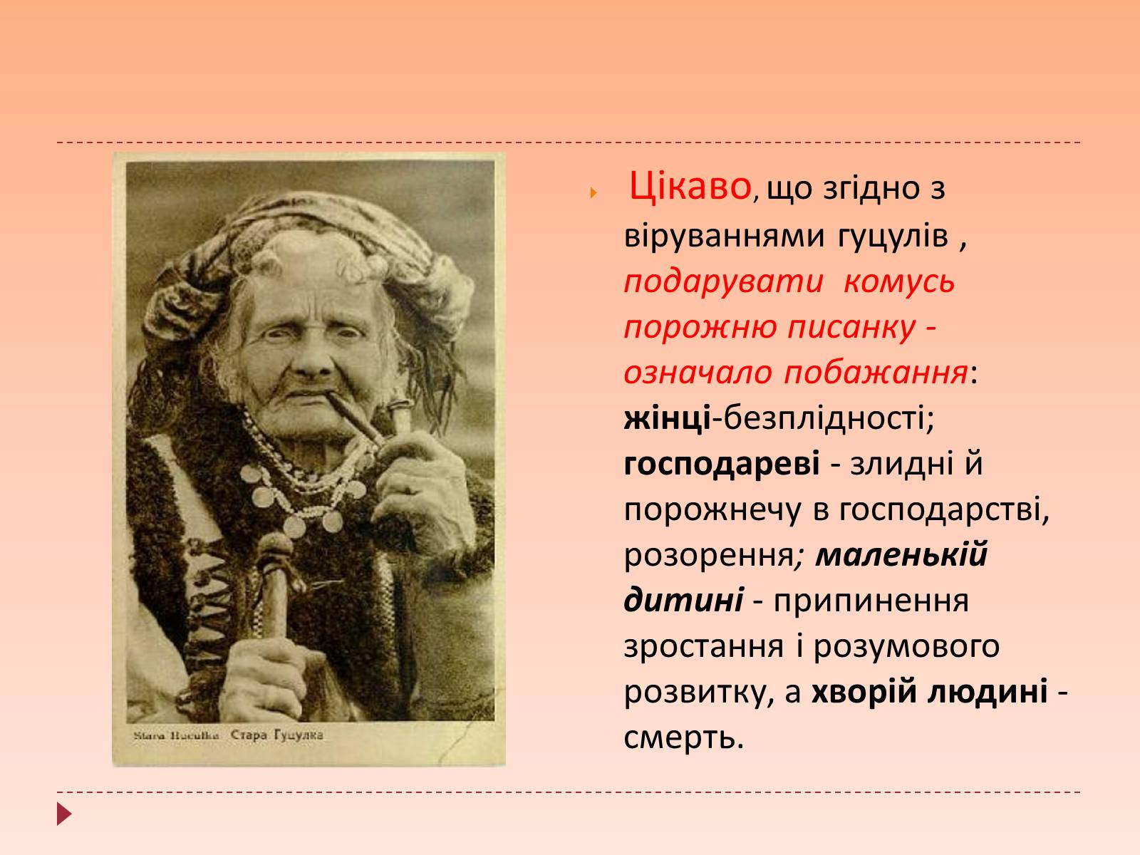 Презентація на тему «Життя та народні промисли гуцулів» - Слайд #12