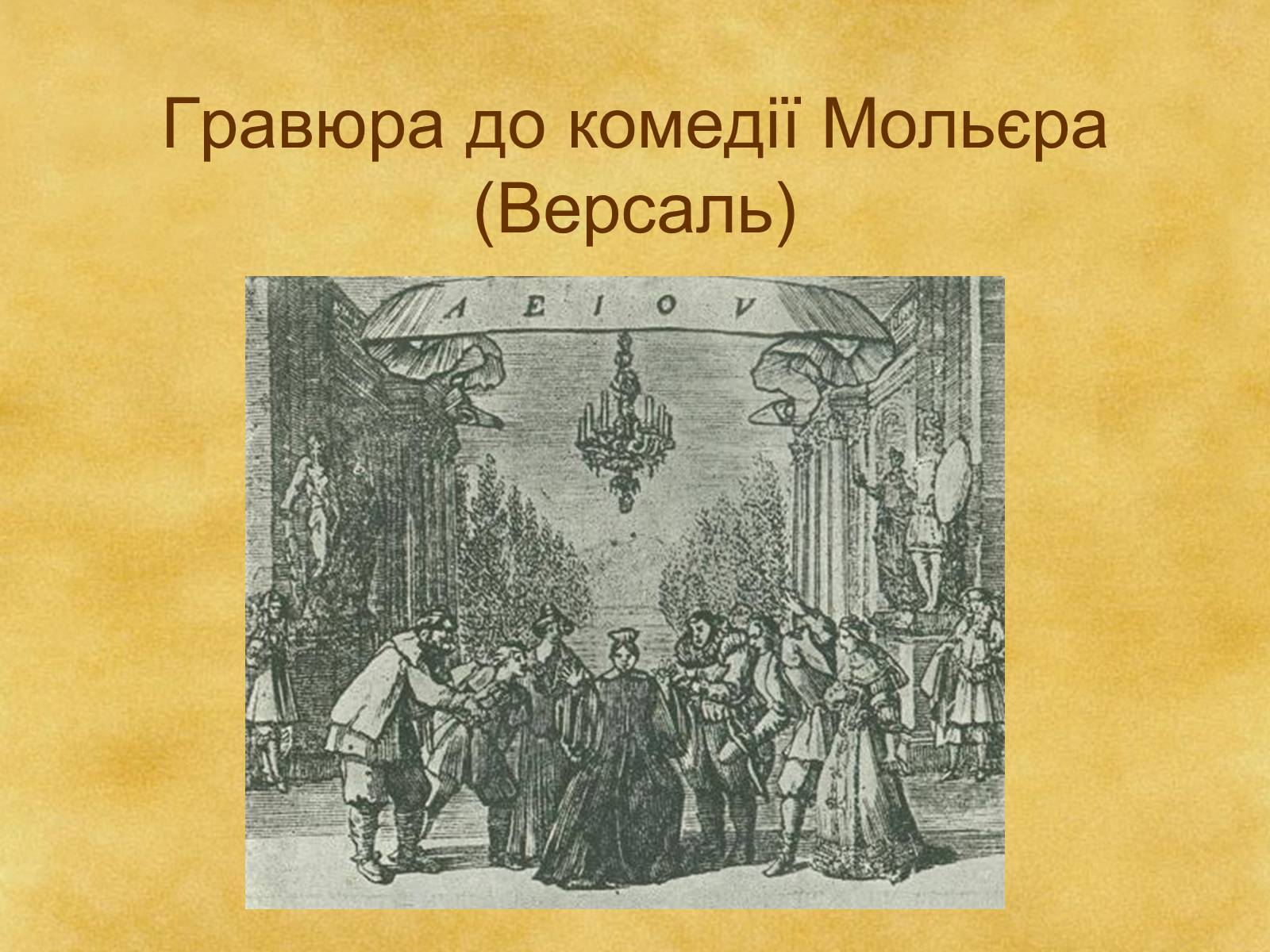 Презентація на тему «Гармонія класицизму» - Слайд #26