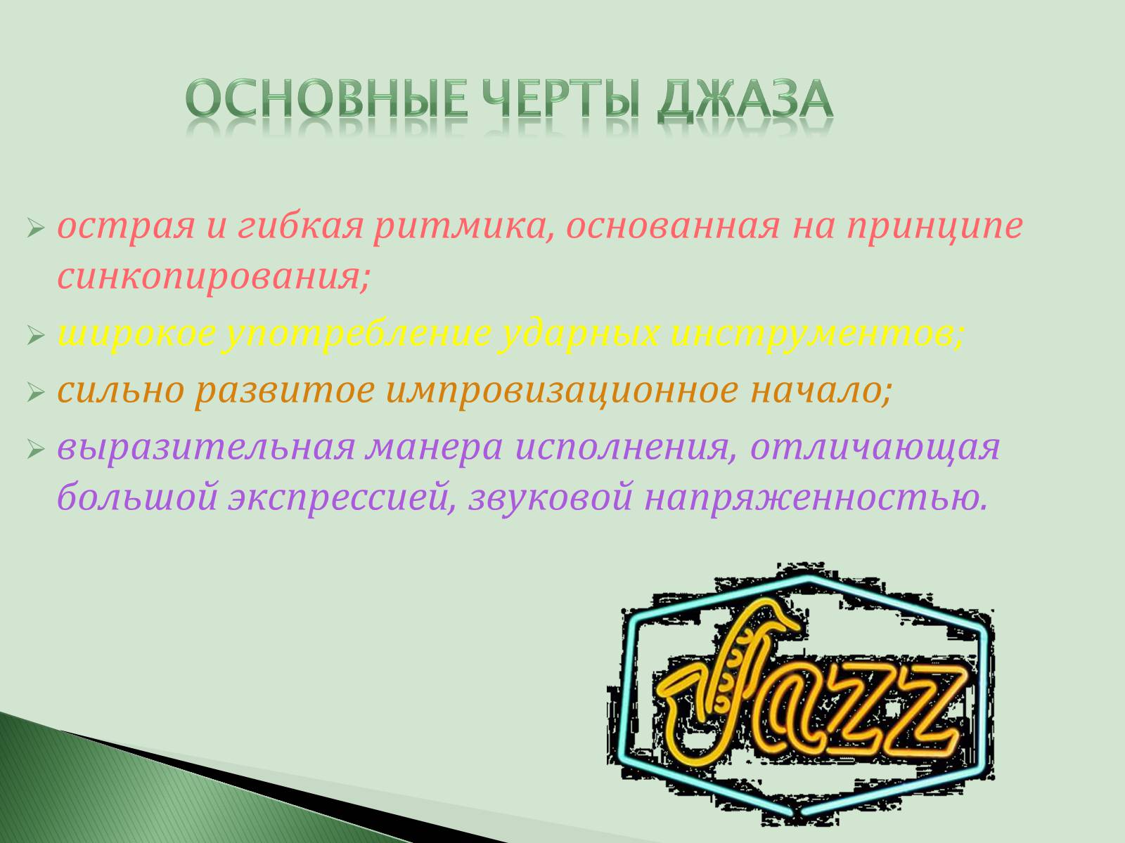 Презентація на тему «Что такое джаз?» - Слайд #4