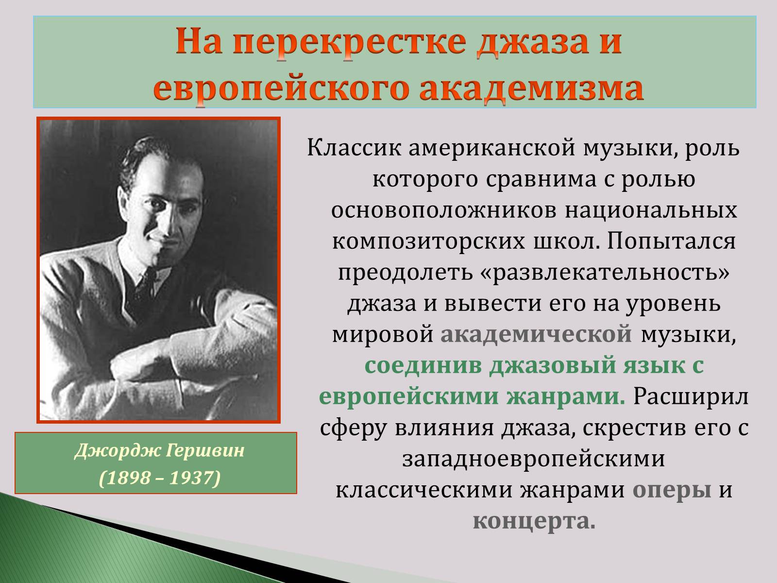 Презентація на тему «Что такое джаз?» - Слайд #9