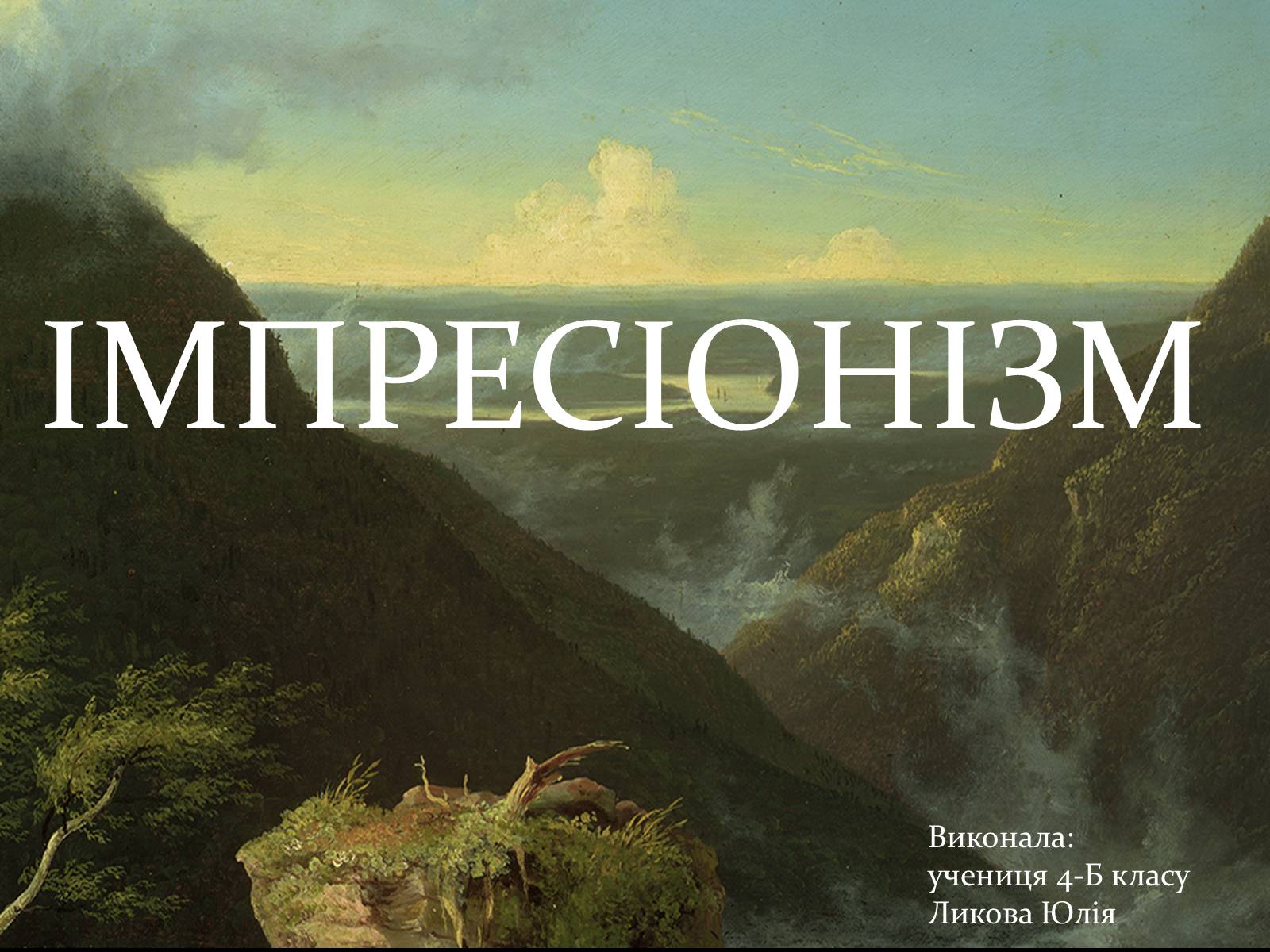 Презентація на тему «Імпресіонізм» (варіант 3) - Слайд #1