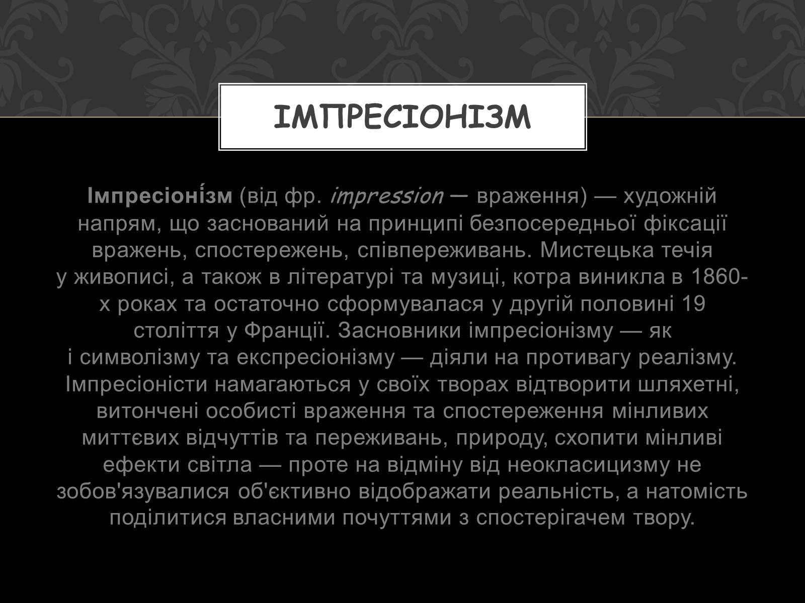 Презентація на тему «Імпресіонізм» (варіант 3) - Слайд #2