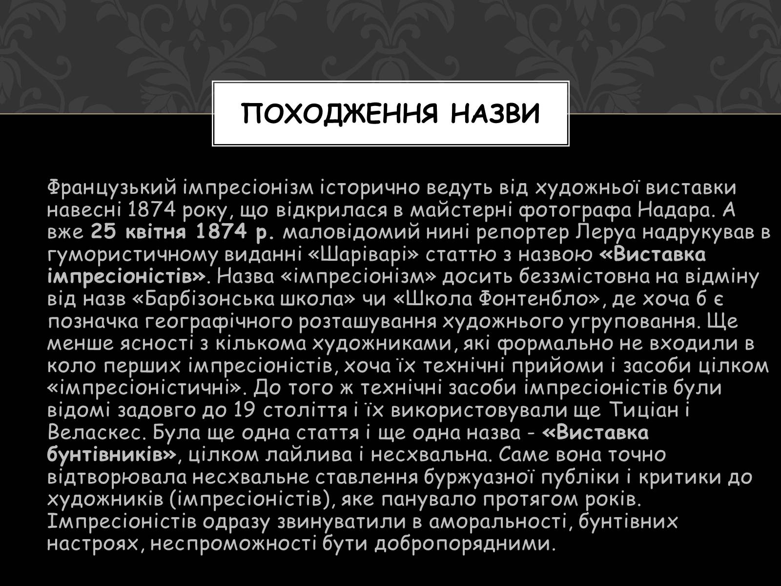 Презентація на тему «Імпресіонізм» (варіант 3) - Слайд #4