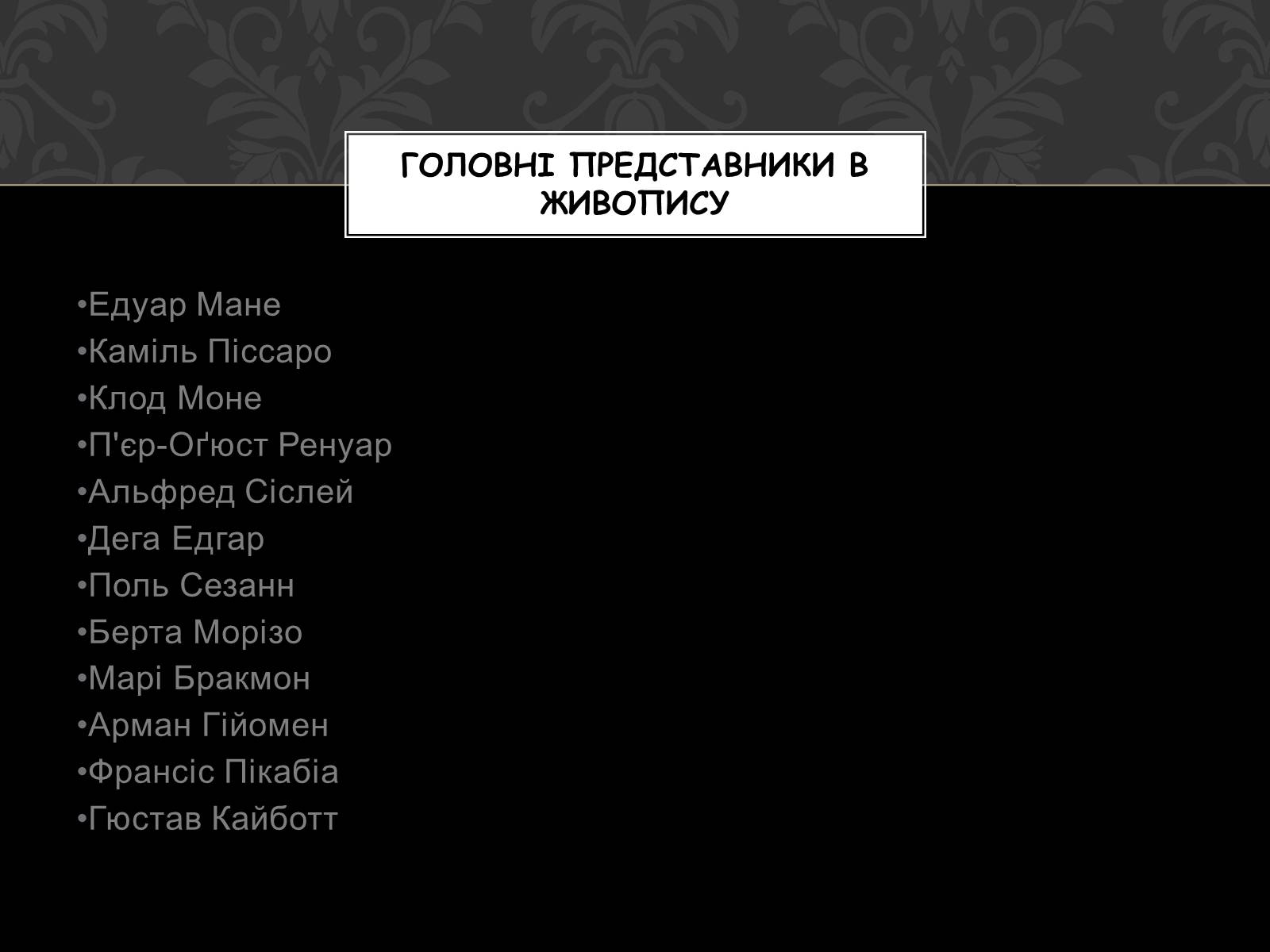 Презентація на тему «Імпресіонізм» (варіант 3) - Слайд #7