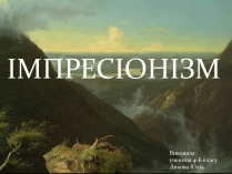 Презентація на тему «Імпресіонізм» (варіант 3)