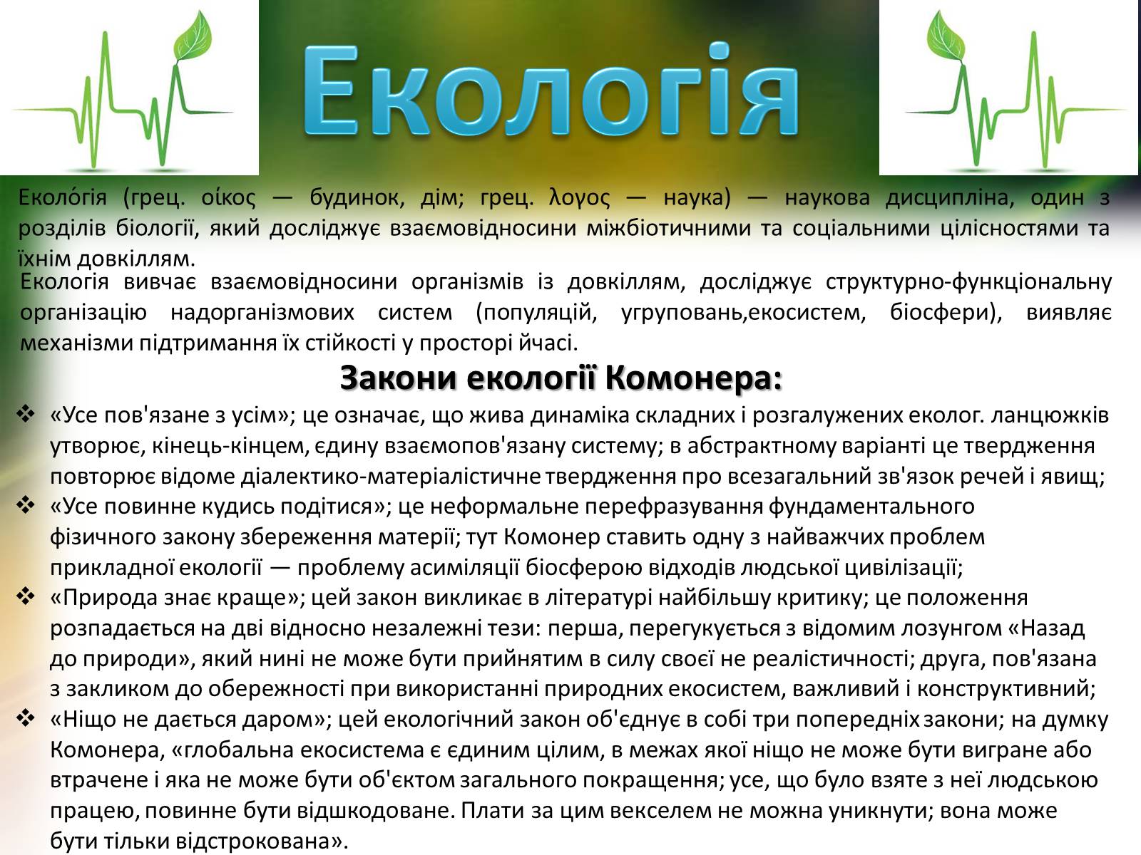 Презентація на тему «Закони екології – закони життя» - Слайд #2