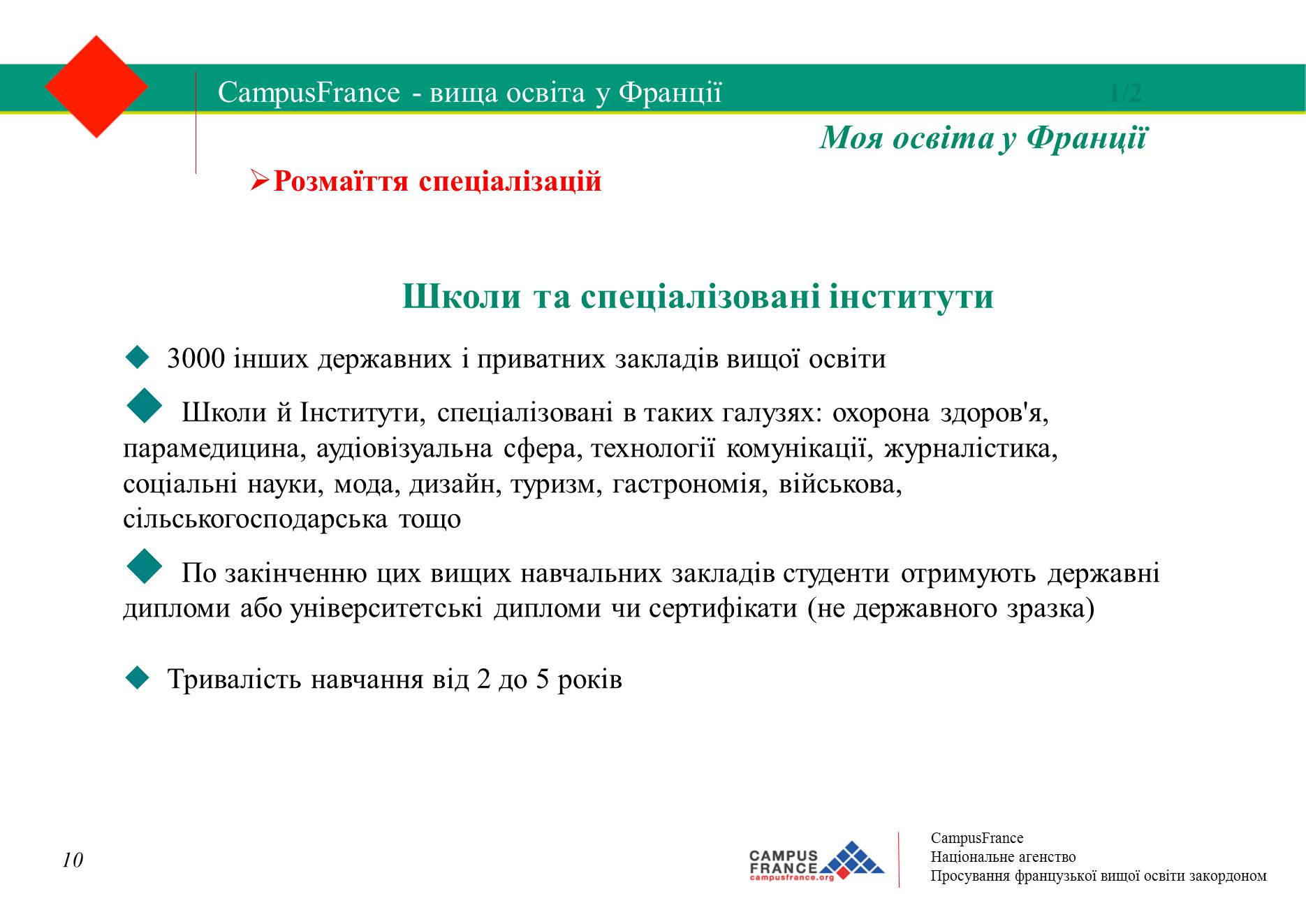 Презентація на тему «Вища освіта у Франції» - Слайд #10