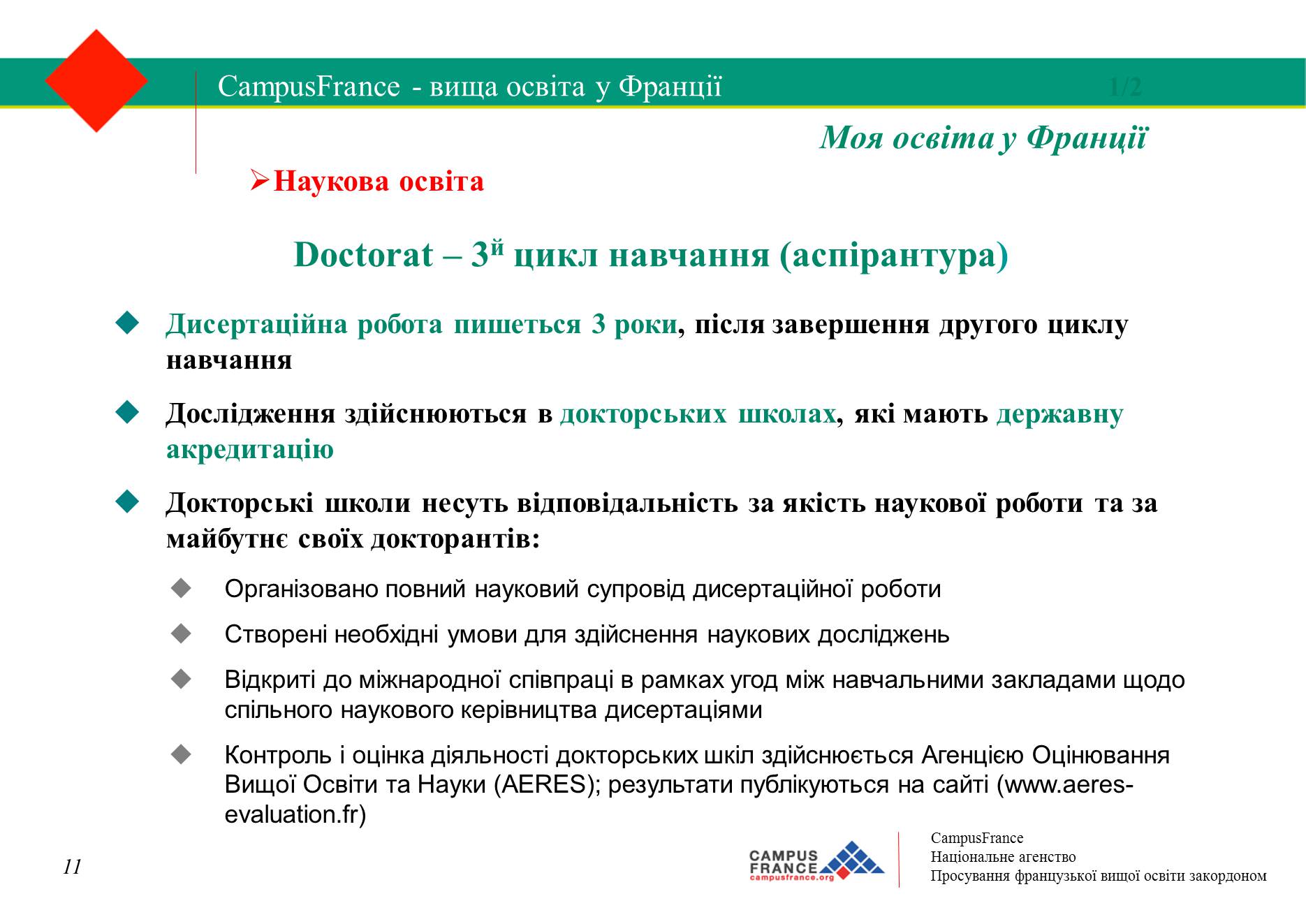 Презентація на тему «Вища освіта у Франції» - Слайд #11