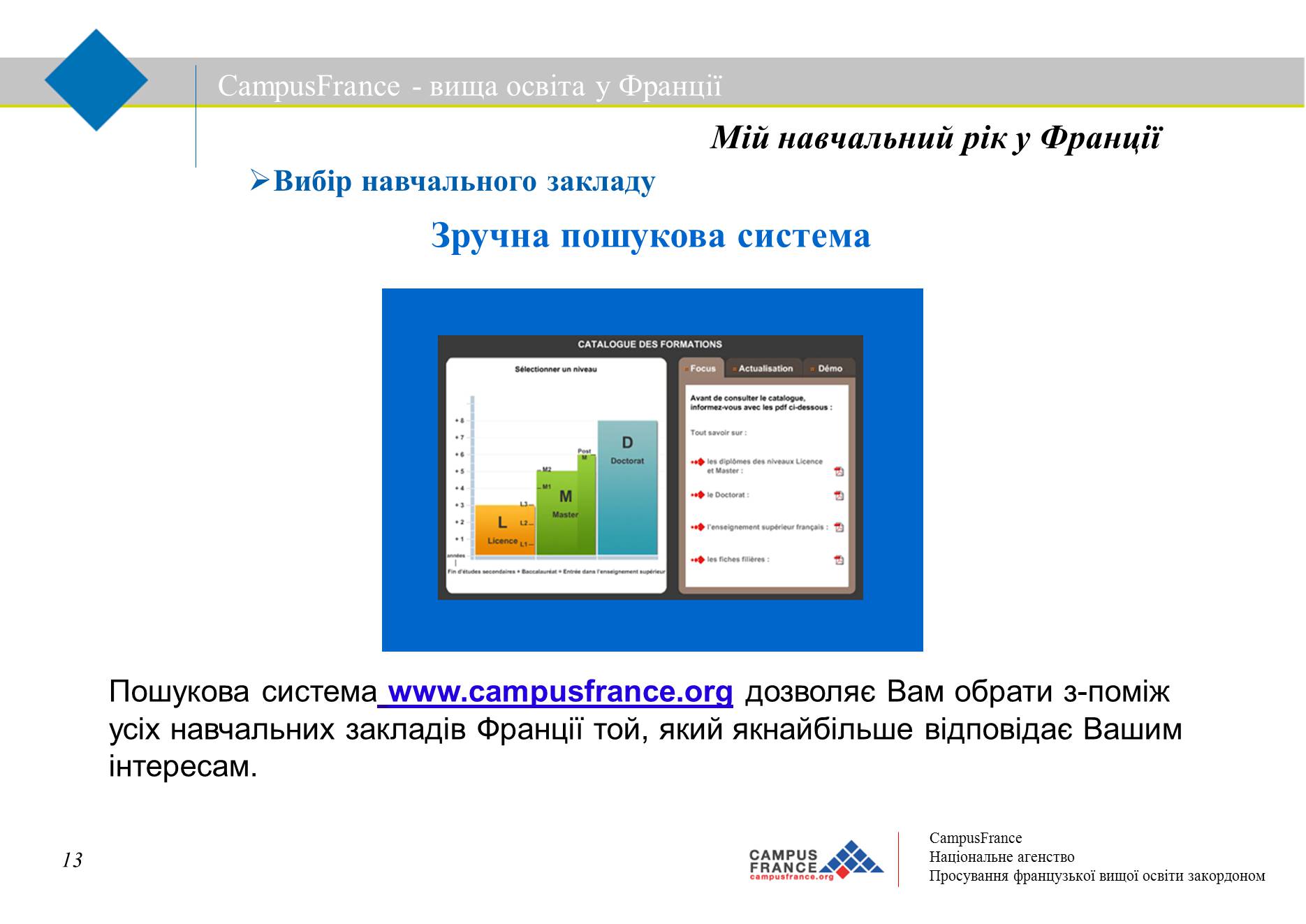 Презентація на тему «Вища освіта у Франції» - Слайд #13