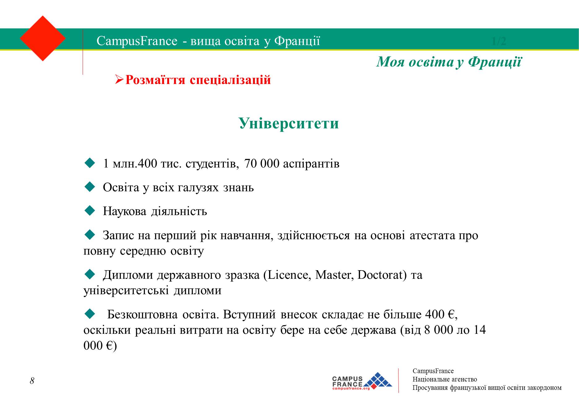 Презентація на тему «Вища освіта у Франції» - Слайд #8