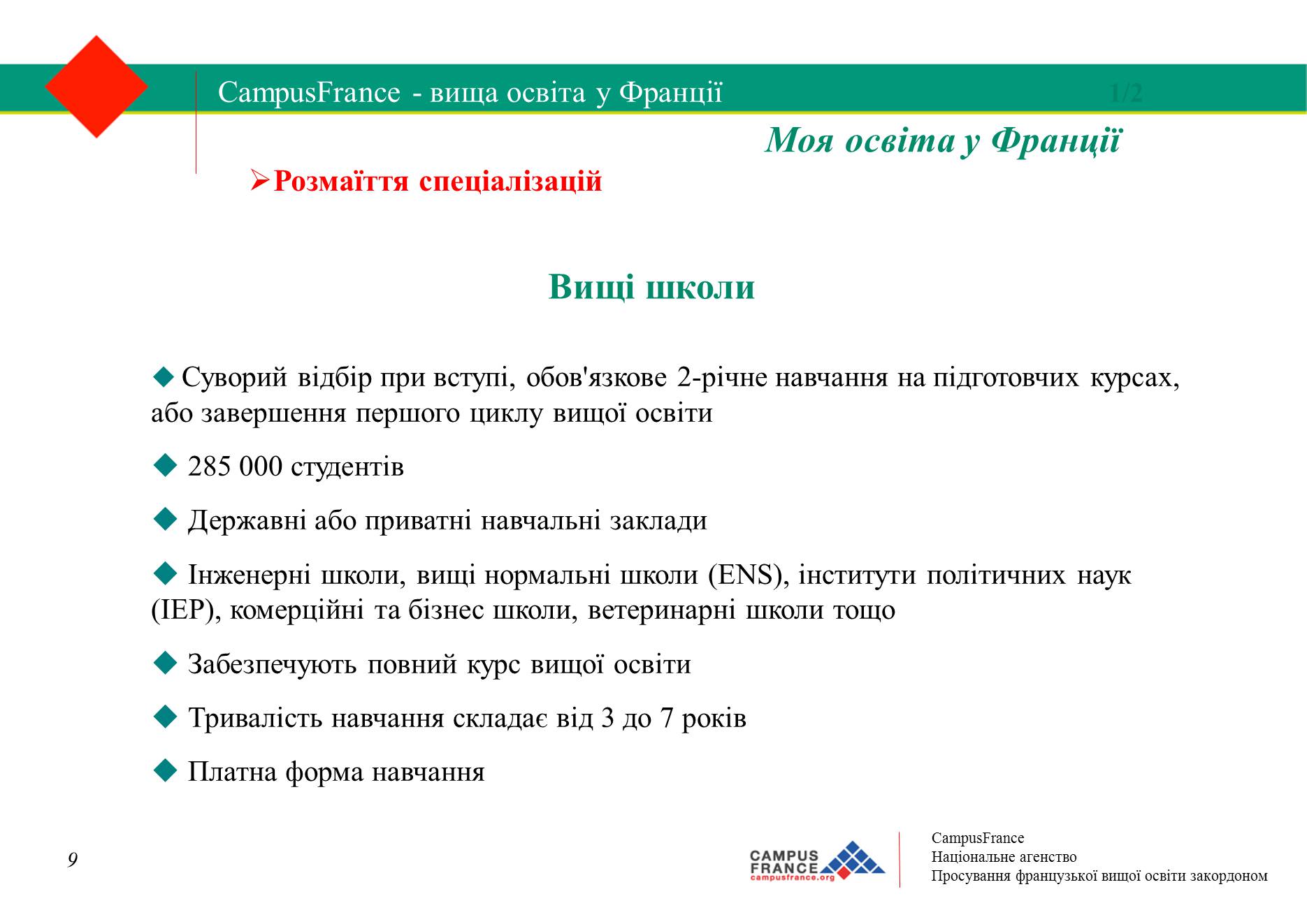 Презентація на тему «Вища освіта у Франції» - Слайд #9