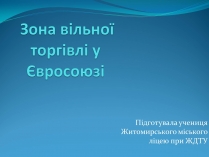 Презентація на тему «Зона вільної торгівлі у Євросоюзі»