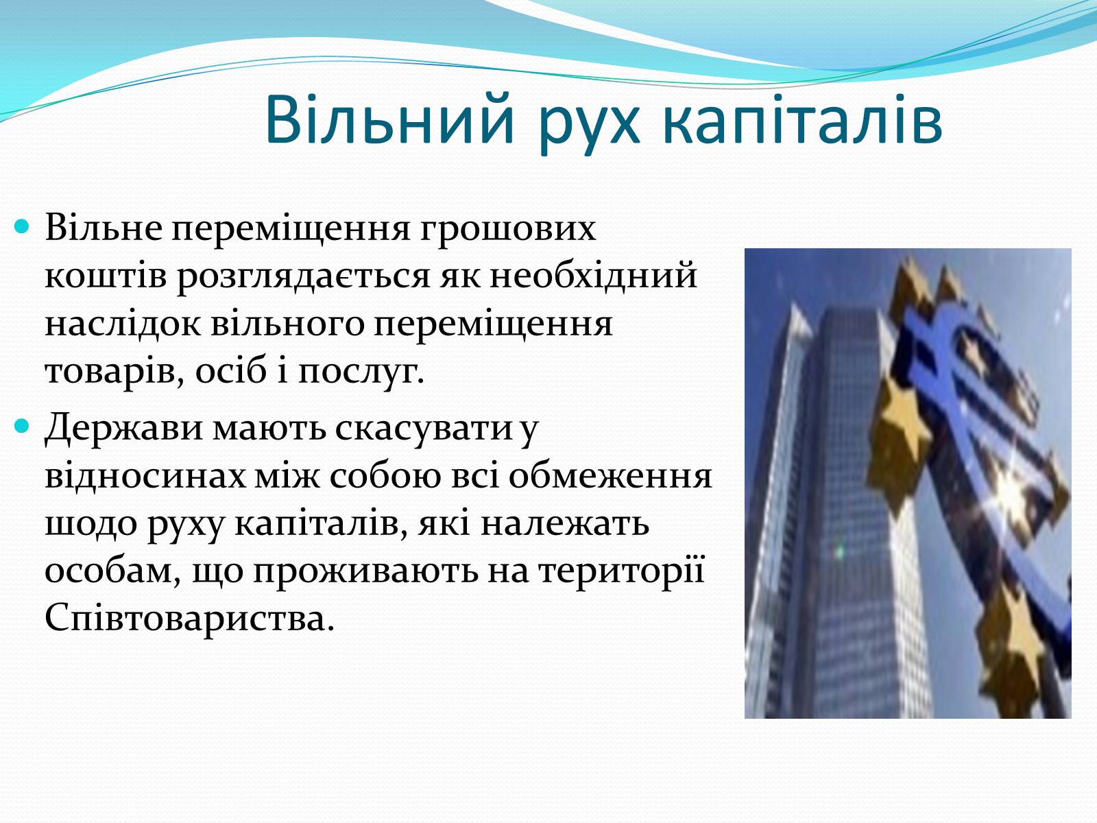 Презентація на тему «Зона вільної торгівлі у Євросоюзі» - Слайд #15