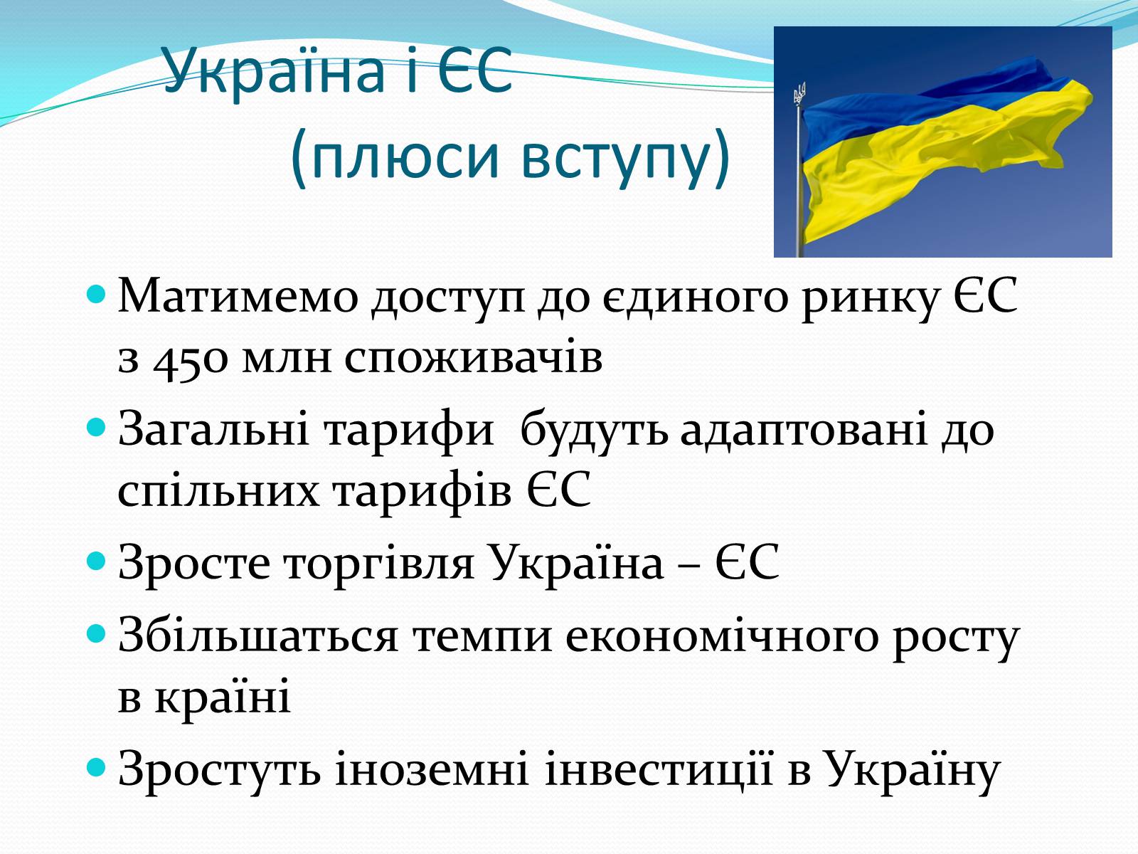 Презентація на тему «Зона вільної торгівлі у Євросоюзі» - Слайд #17