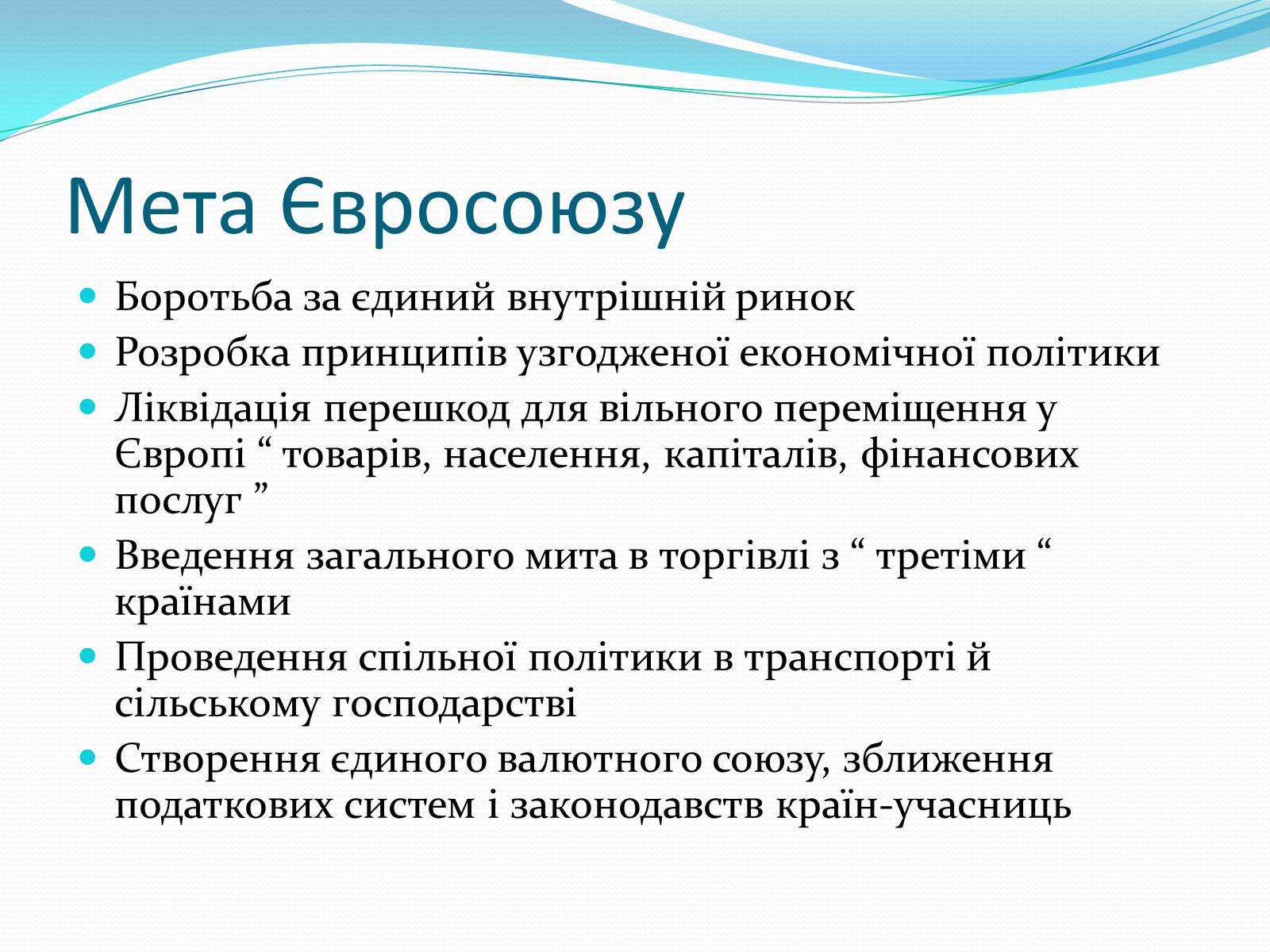 Презентація на тему «Зона вільної торгівлі у Євросоюзі» - Слайд #6