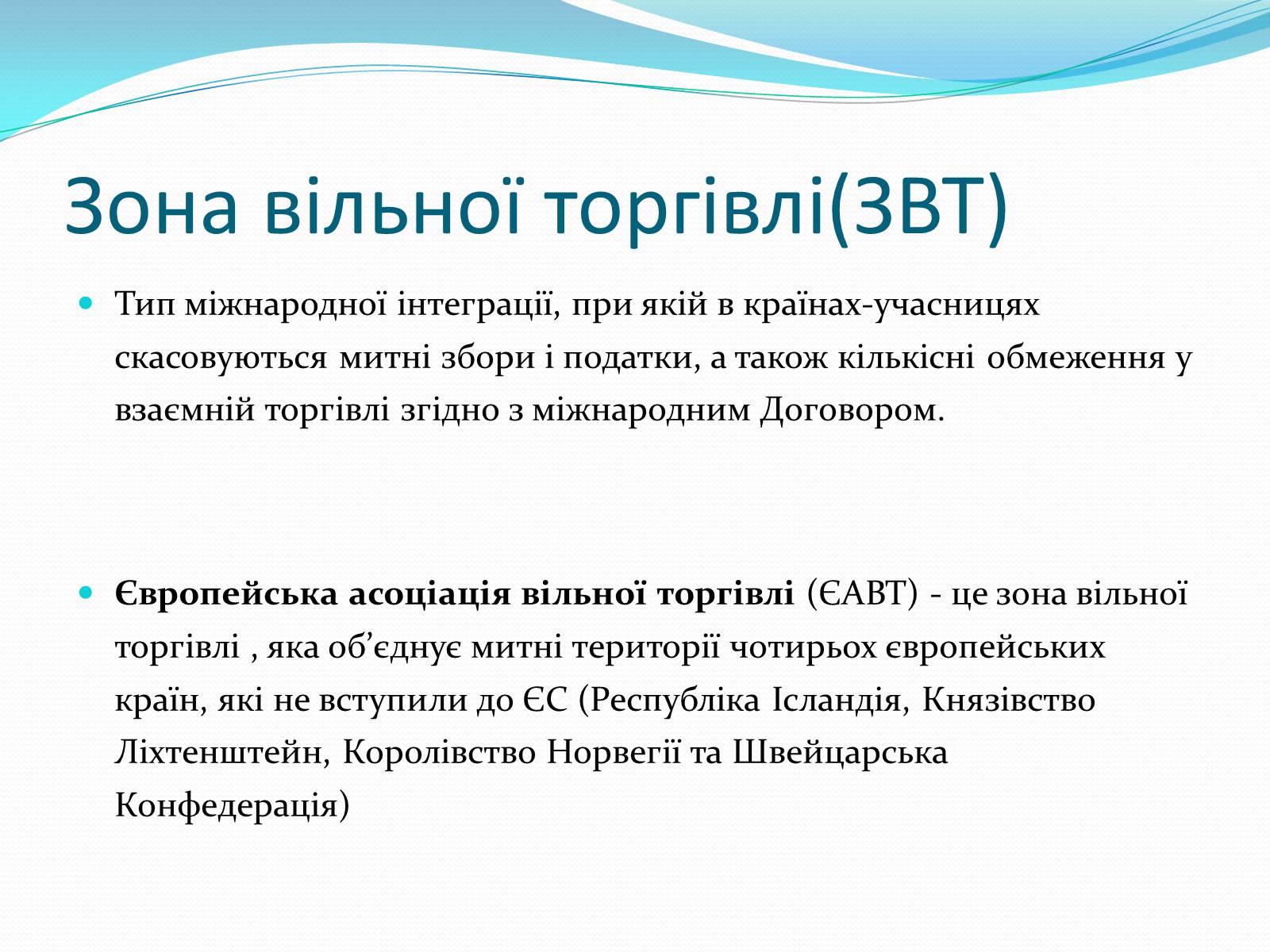 Презентація на тему «Зона вільної торгівлі у Євросоюзі» - Слайд #7