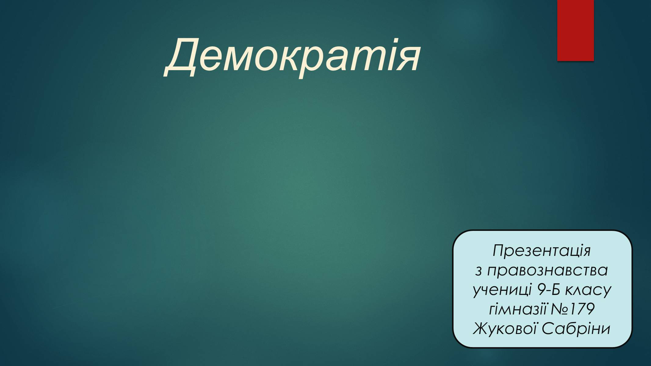 Презентація на тему «Демократія» (варіант 11) - Слайд #1