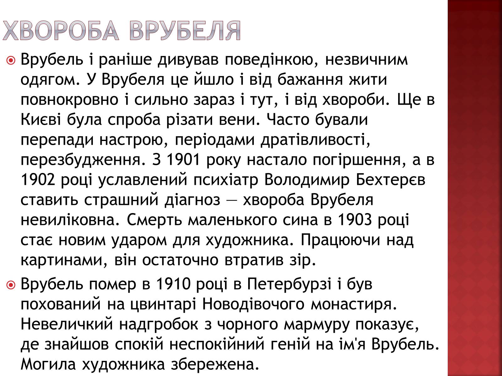 Презентація на тему «Михайло Врубель» (варіант 1) - Слайд #13