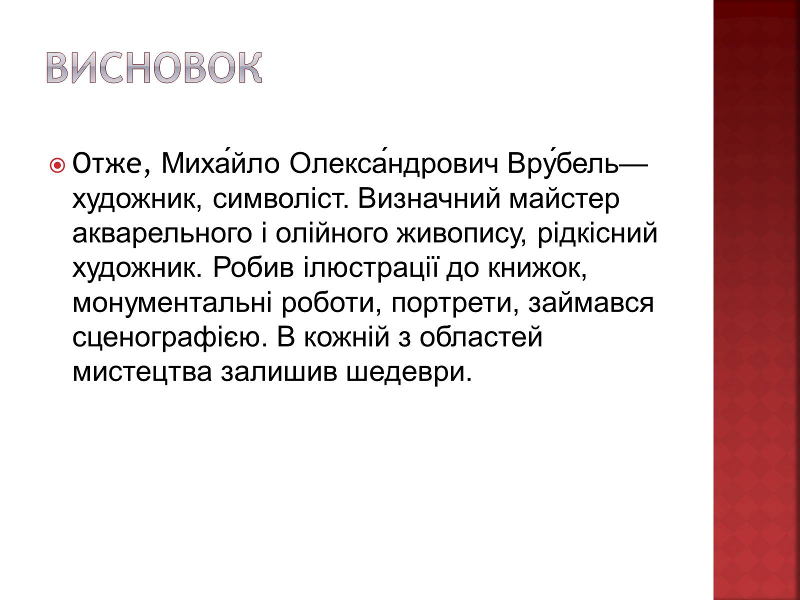 Презентація на тему «Михайло Врубель» (варіант 1) - Слайд #14