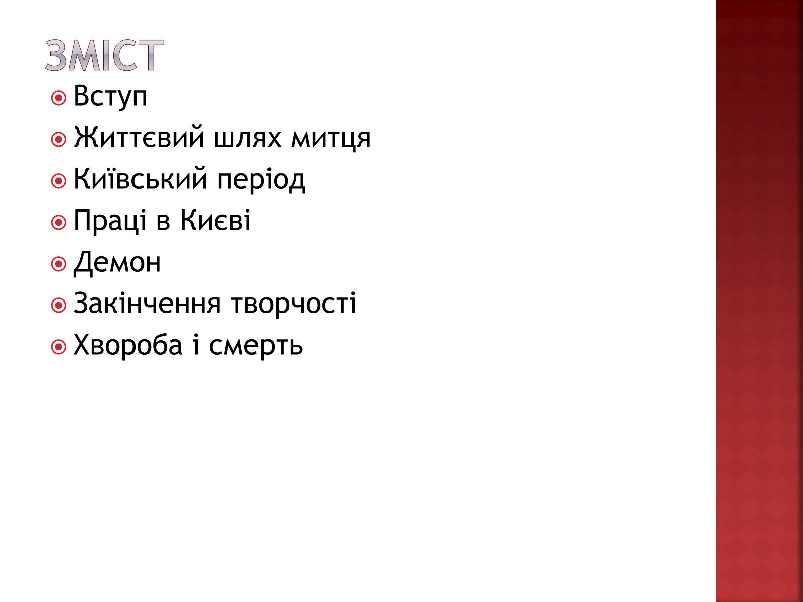 Презентація на тему «Михайло Врубель» (варіант 1) - Слайд #2