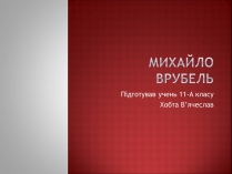 Презентація на тему «Михайло Врубель» (варіант 1)