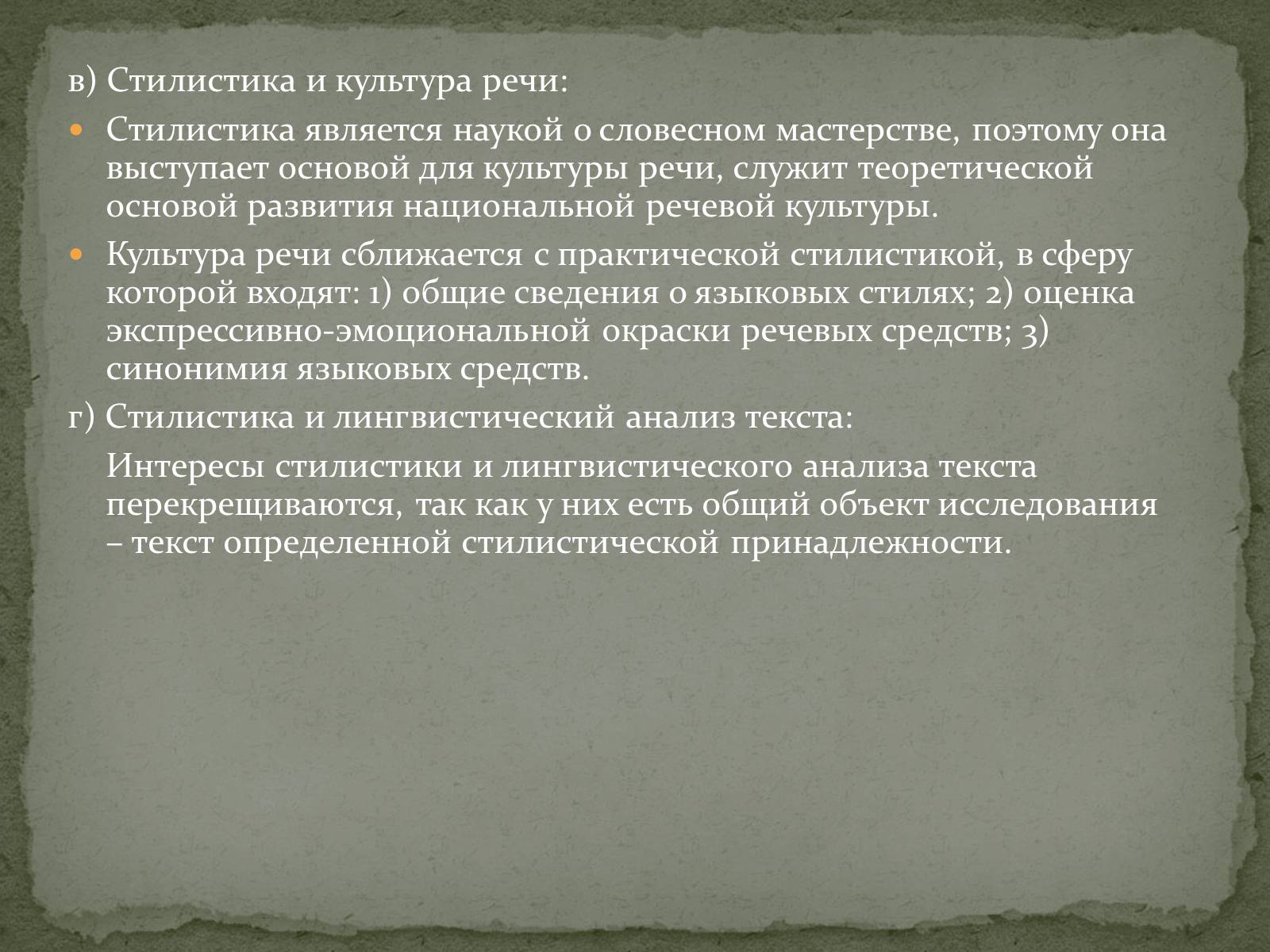 6 культура речи. Стилистика и культура речи. Стилистика русского языка и культура речи. Стилистика как наука. Соотношение стилистики и культуры речи.