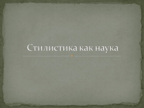 Презентація на тему «Стилистика как наука»