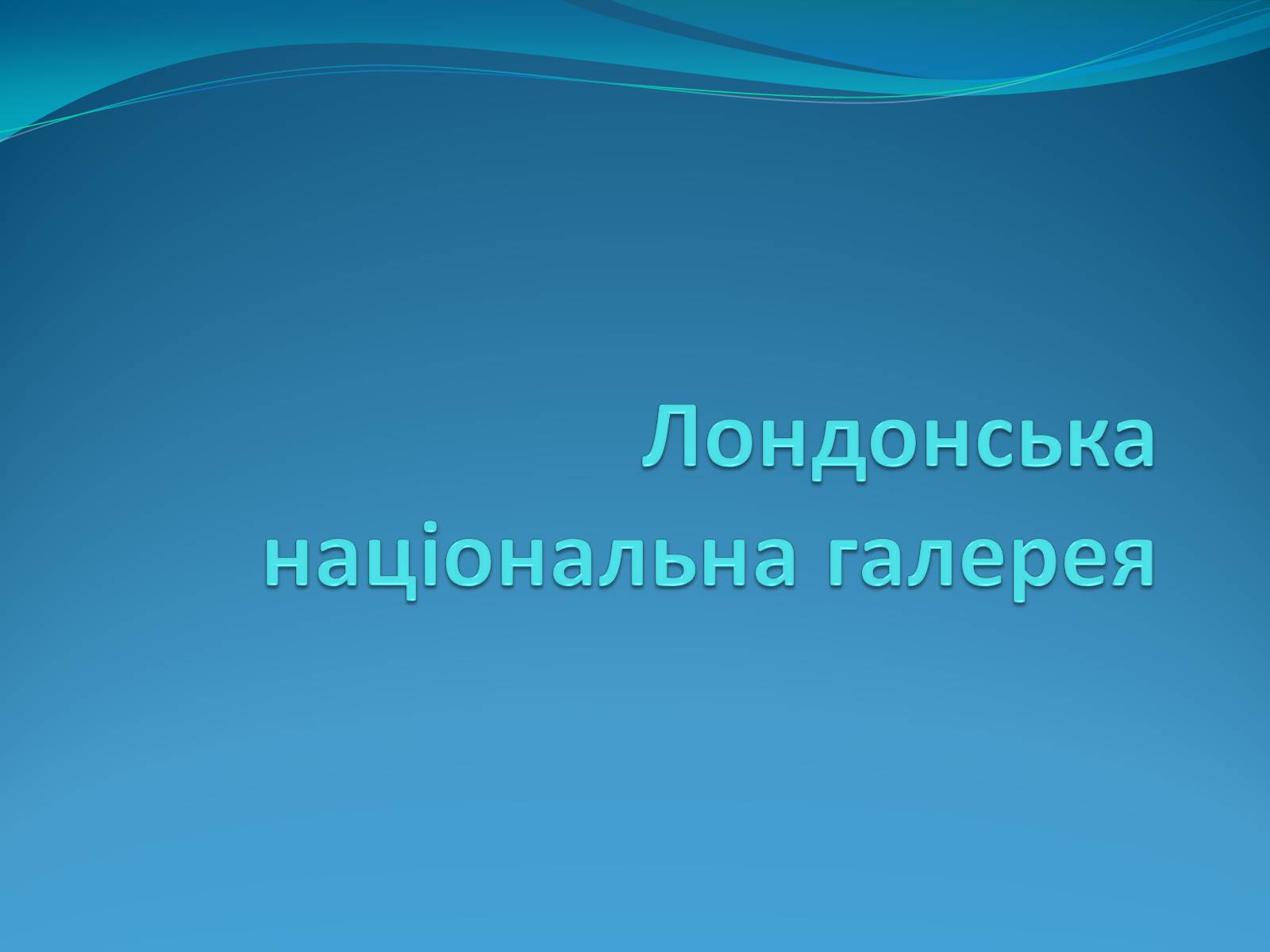 Презентація на тему «Лондонська національна галерея» (варіант 1) - Слайд #1