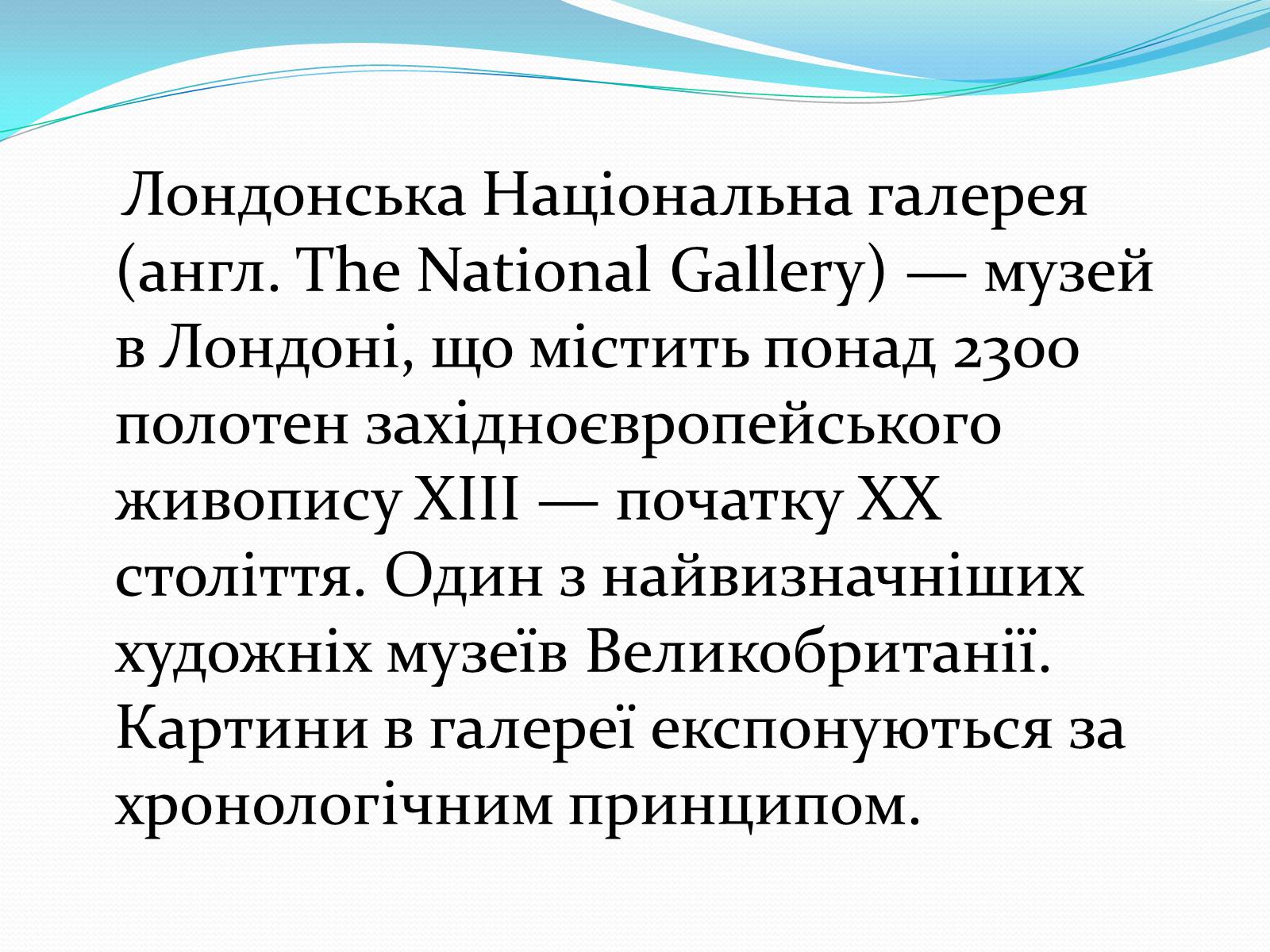 Презентація на тему «Лондонська національна галерея» (варіант 1) - Слайд #2