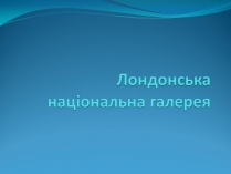 Презентація на тему «Лондонська національна галерея» (варіант 1)