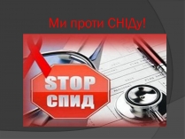 Презентація на тему «Ми проти СНІДу!»