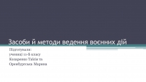 Презентація на тему «Засоби й методи ведення воєнних дій»