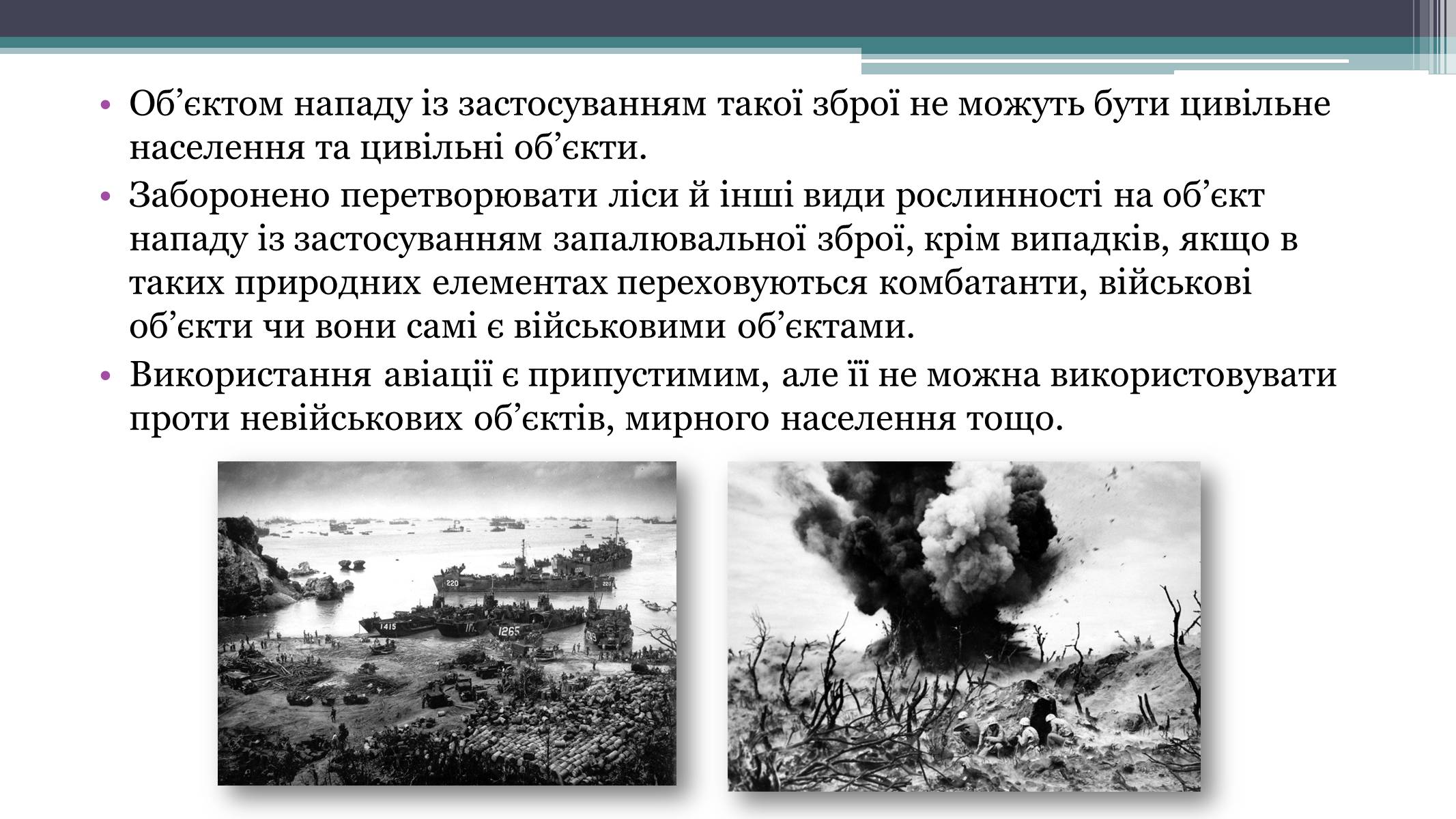 Презентація на тему «Засоби й методи ведення воєнних дій» - Слайд #12