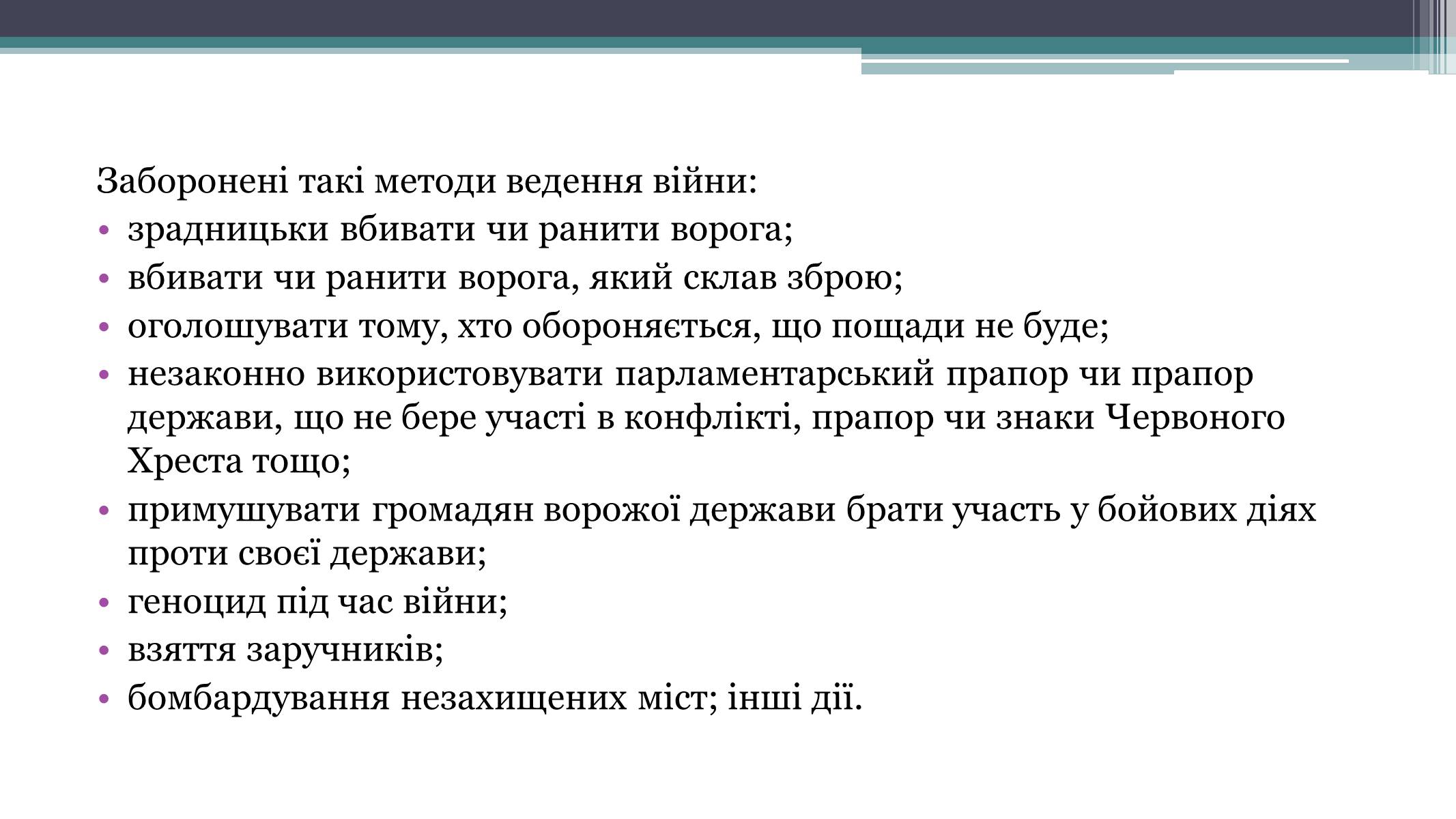 Презентація на тему «Засоби й методи ведення воєнних дій» - Слайд #13